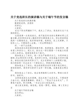 关于竞选班长的演讲稿与关于端午节的发言稿