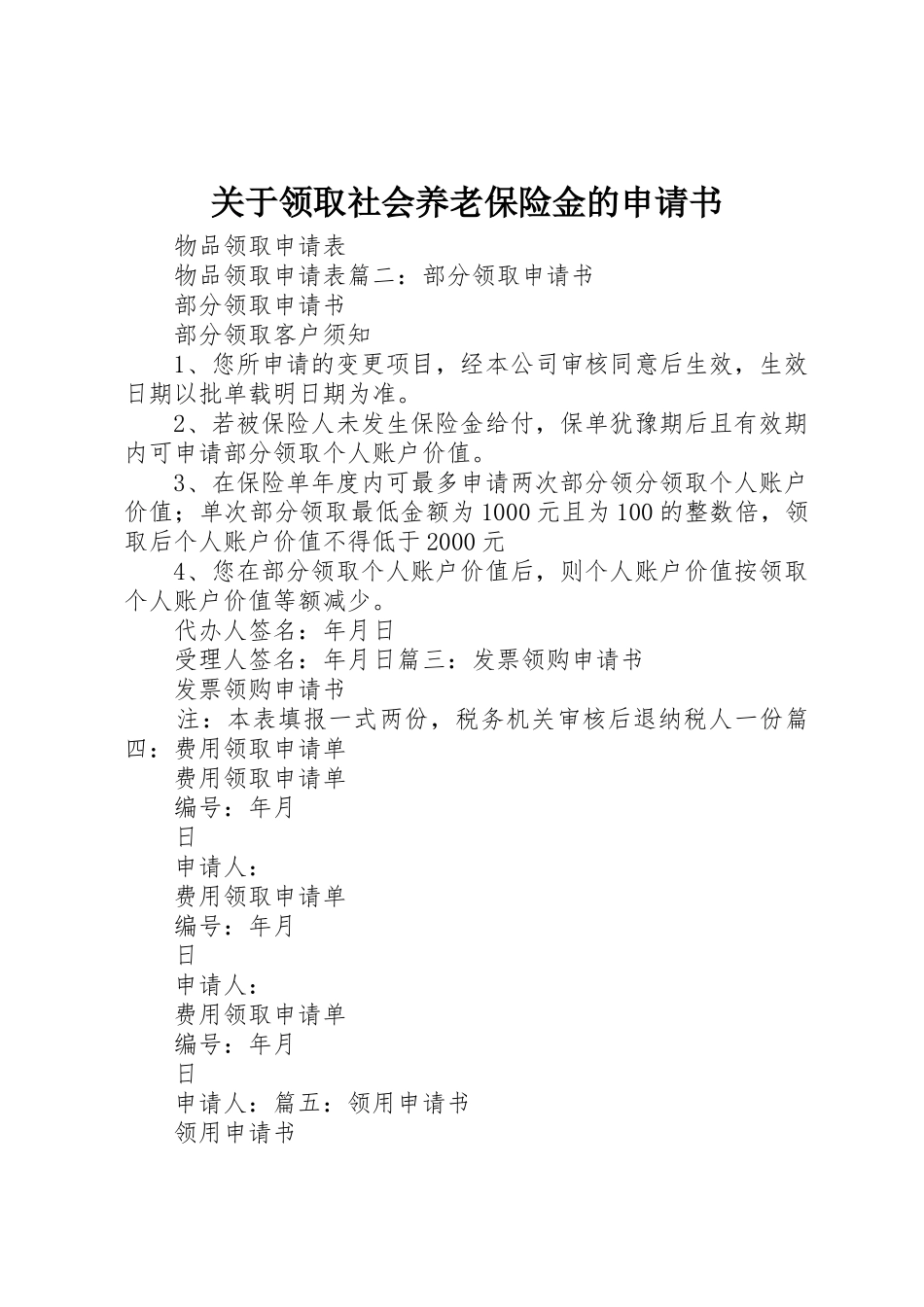 关于领取社会养老保险金的申请书_第1页