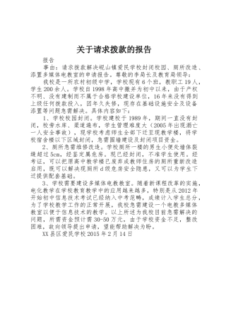 关于请求拨款的报告_1