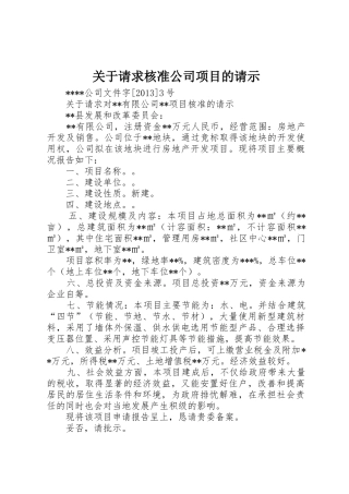 关于请求核准公司项目的请示