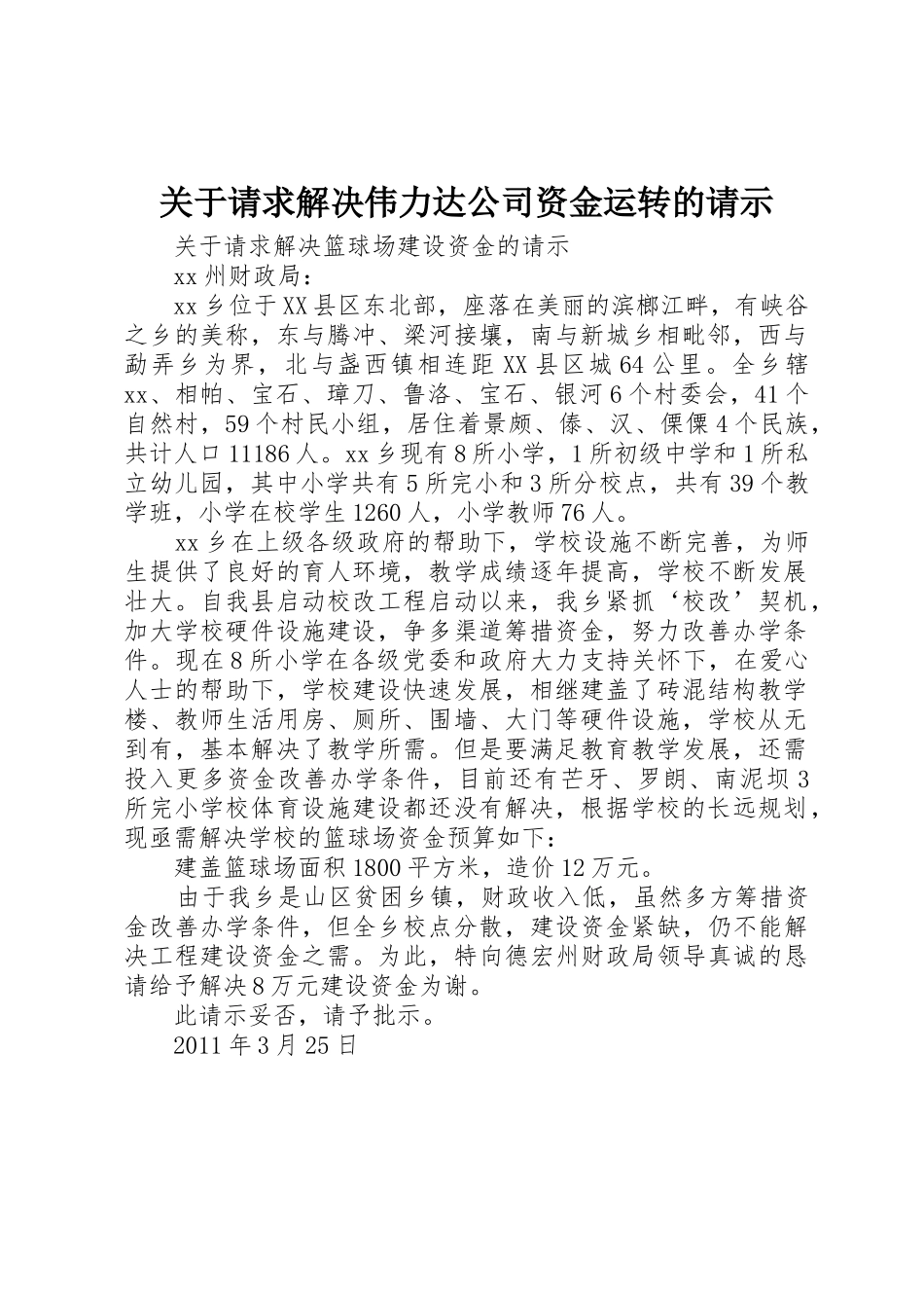 关于请求解决伟力达公司资金运转的请示_第1页