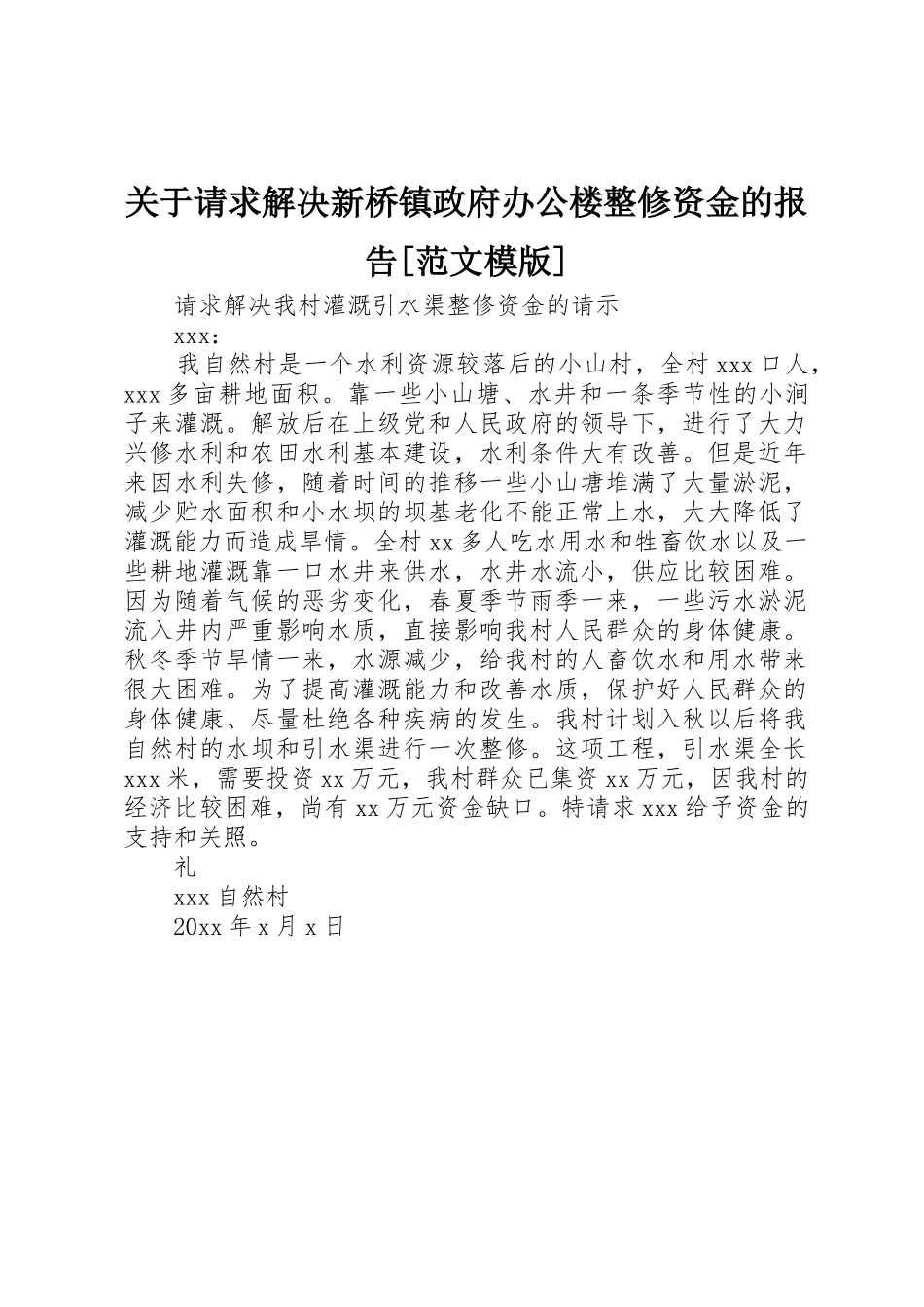 关于请求解决新桥镇政府办公楼整修资金的报告[范文模版]_第1页