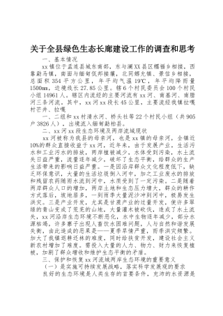 关于全县绿色生态长廊建设工作的调查和思考_1