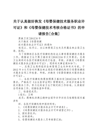 关于认真做好换发《母婴保健技术服务职业许可证》和《母婴保健技术考核合格证书》的申请报告[合集]