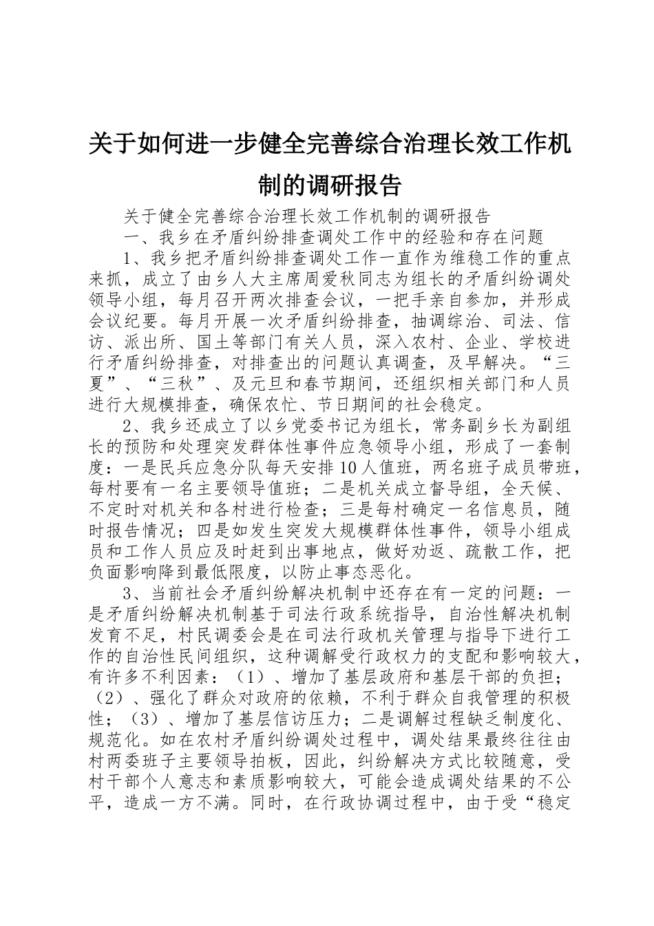 关于如何进一步健全完善综合治理长效工作机制的调研报告_1_第1页