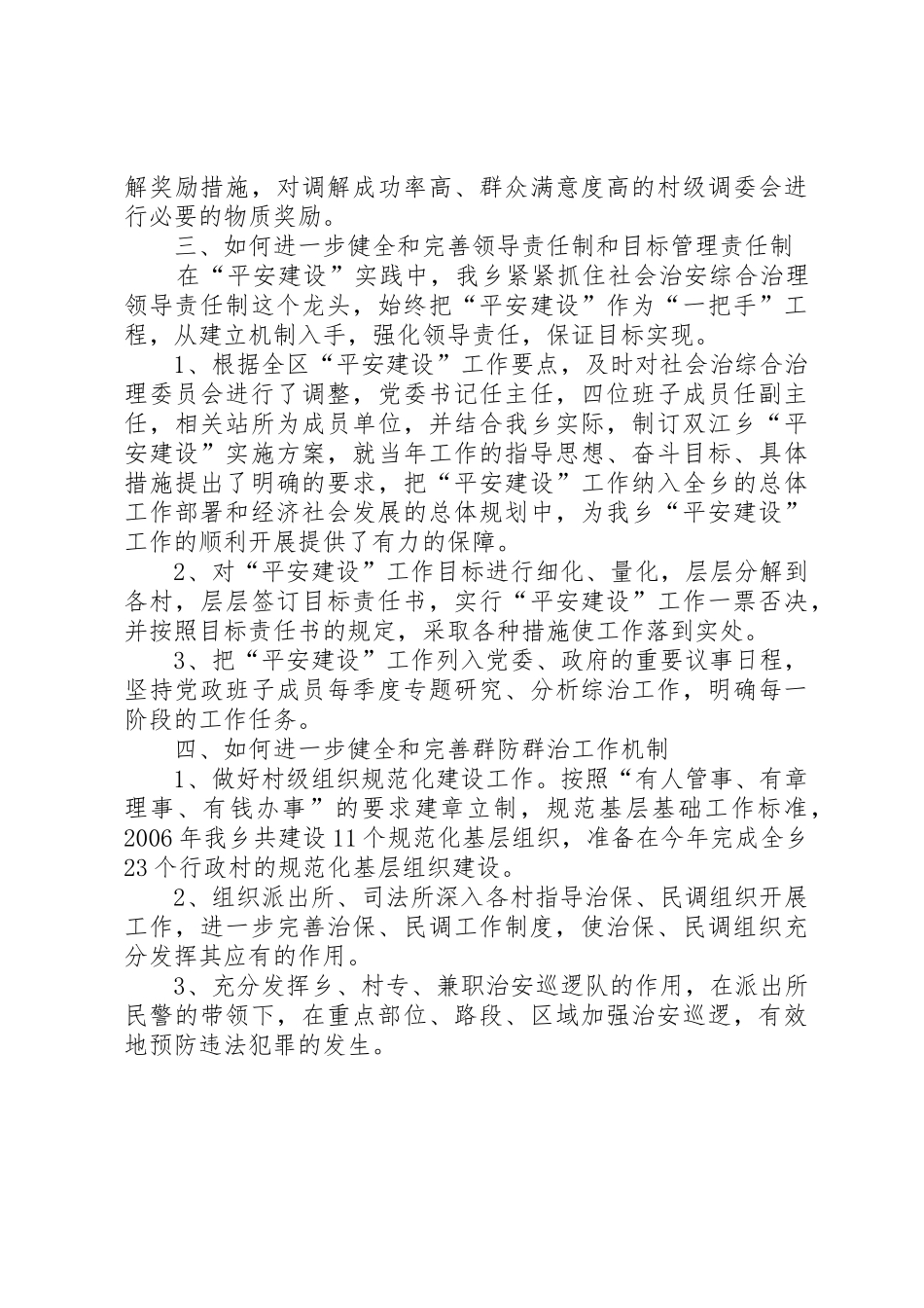 关于如何进一步健全完善综合治理长效工作机制的调研报告_1_第3页