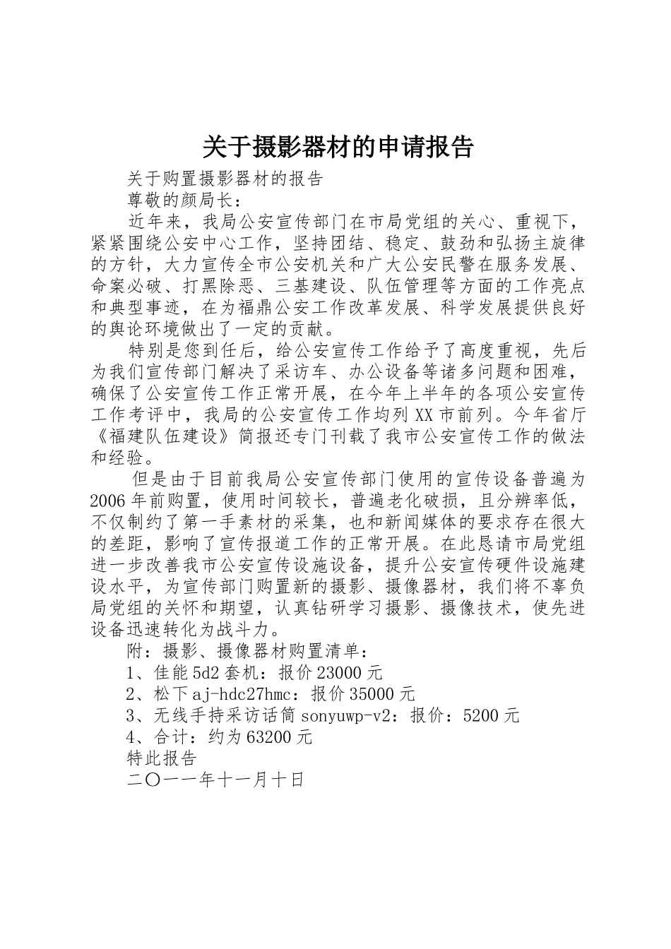 关于摄影器材的申请报告_第1页