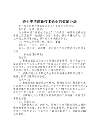 关于申请高新技术企业的奖励办法