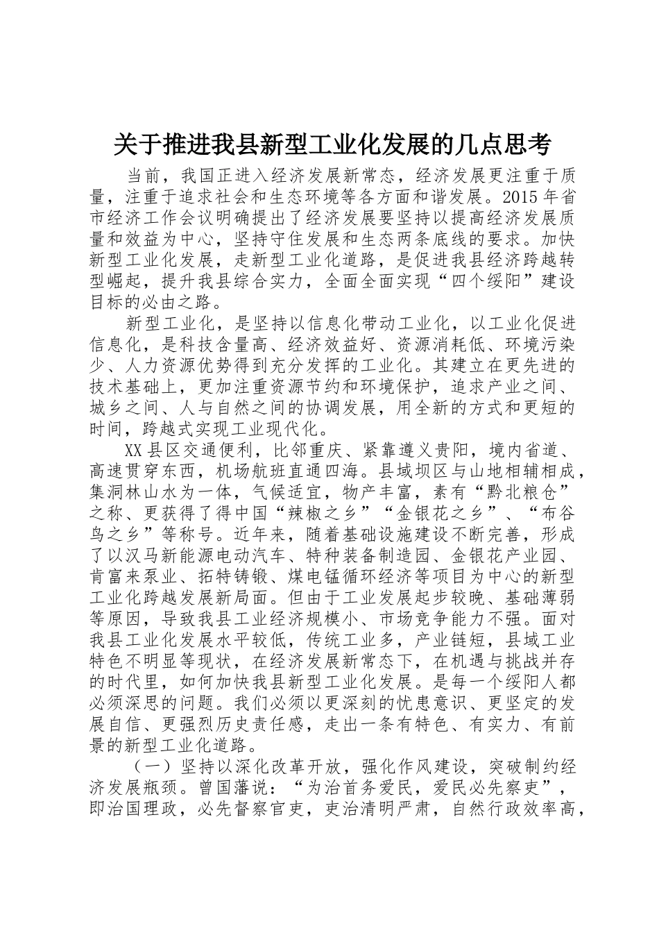 关于推进我县新型工业化发展的几点思考_第1页