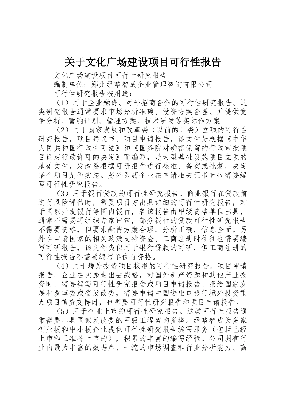 关于文化广场建设项目可行性报告_第1页