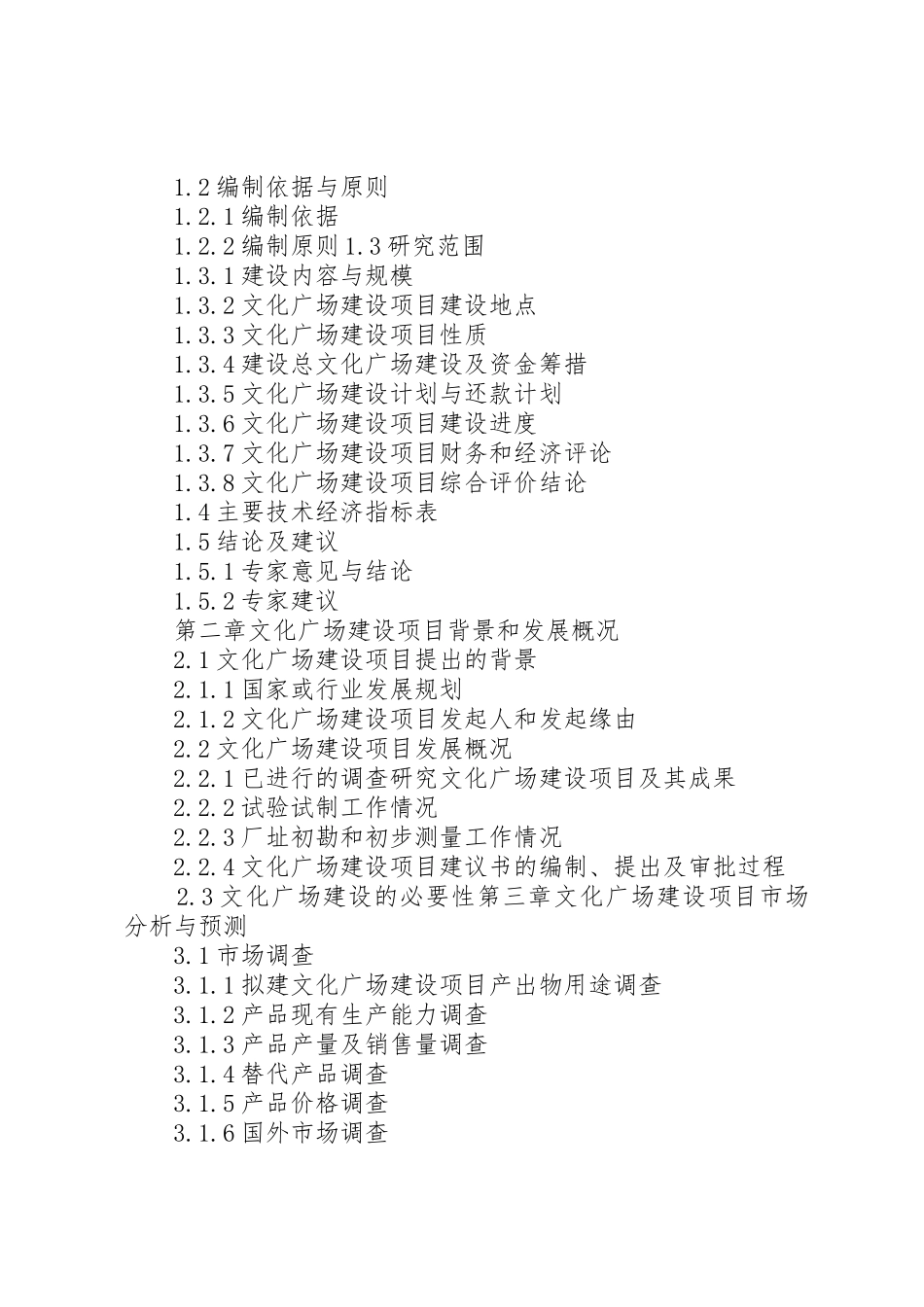 关于文化广场建设项目可行性报告_第3页
