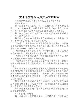 关于下发外来人员安全管理规定