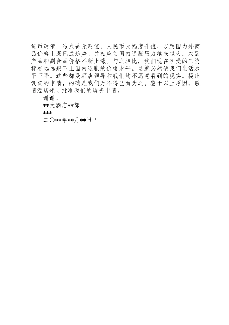 关于要求调高工资的申请报告_第2页