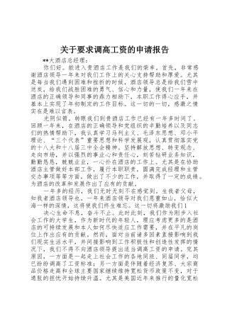 关于要求调高工资的申请报告