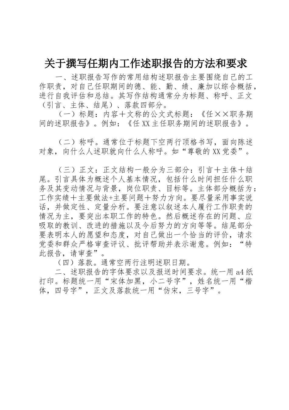 关于撰写任期内工作述职报告的方法和要求_第1页
