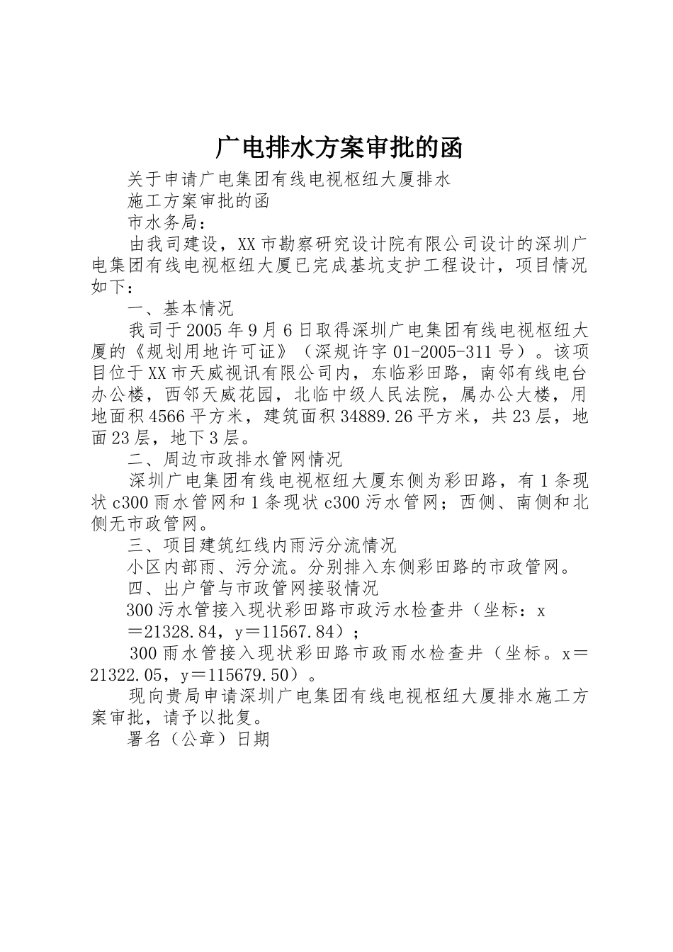 广电排水方案审批的函_第1页