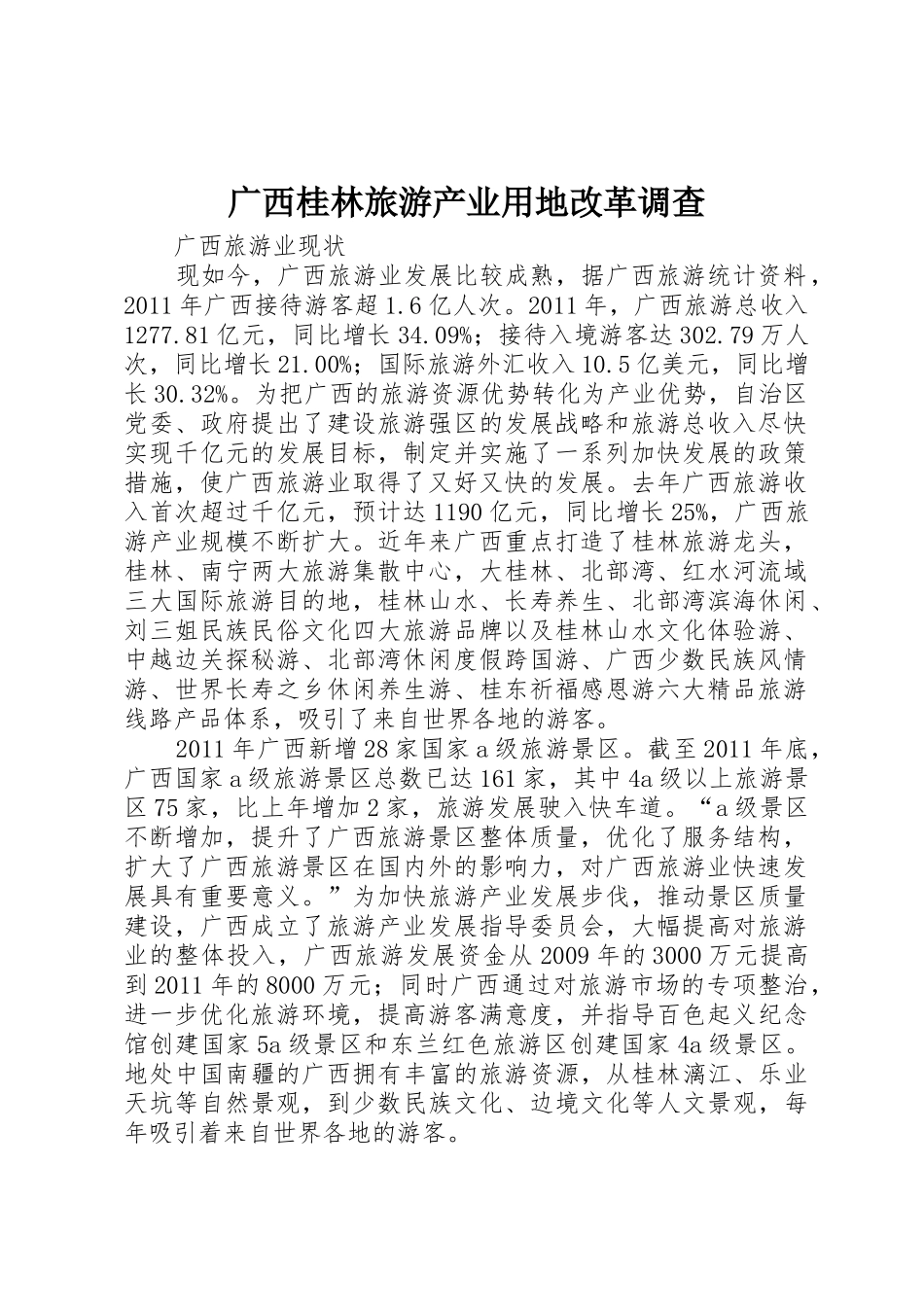 广西桂林旅游产业用地改革调查_第1页