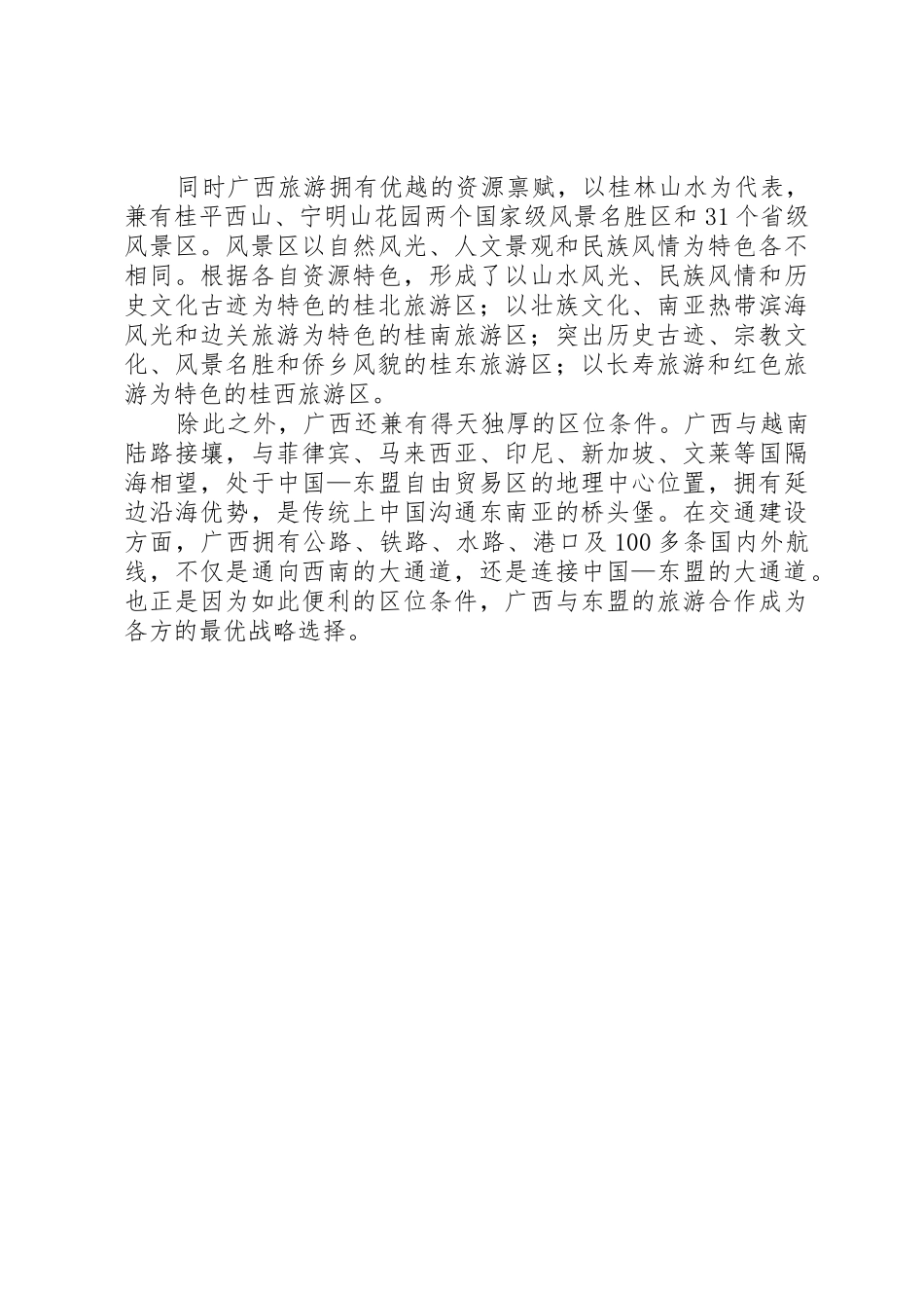 广西桂林旅游产业用地改革调查_第2页