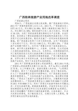 广西桂林旅游产业用地改革调查