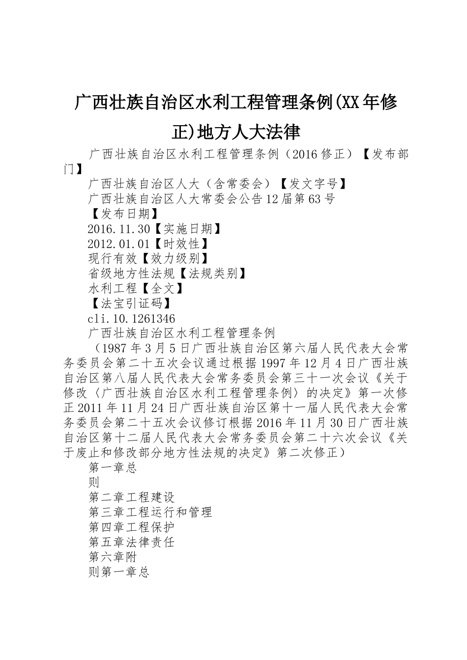 广西壮族自治区水利工程管理条例(XX年修正)地方人大法律_第1页