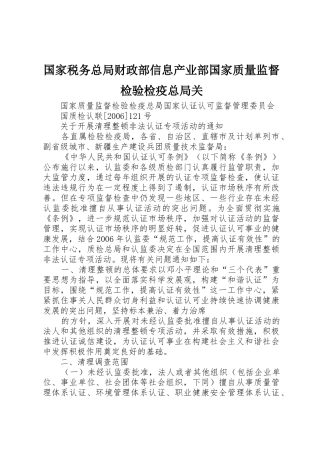 国家税务总局财政部信息产业部国家质量监督检验检疫总局关
