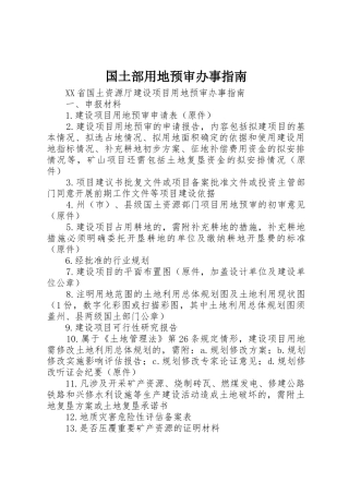 国土部用地预审办事指南_1