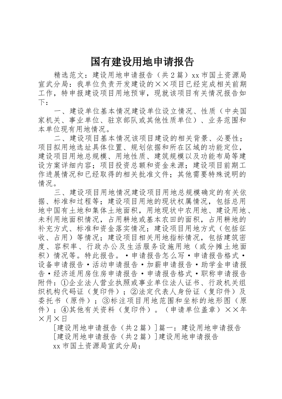 国有建设用地申请报告_第1页