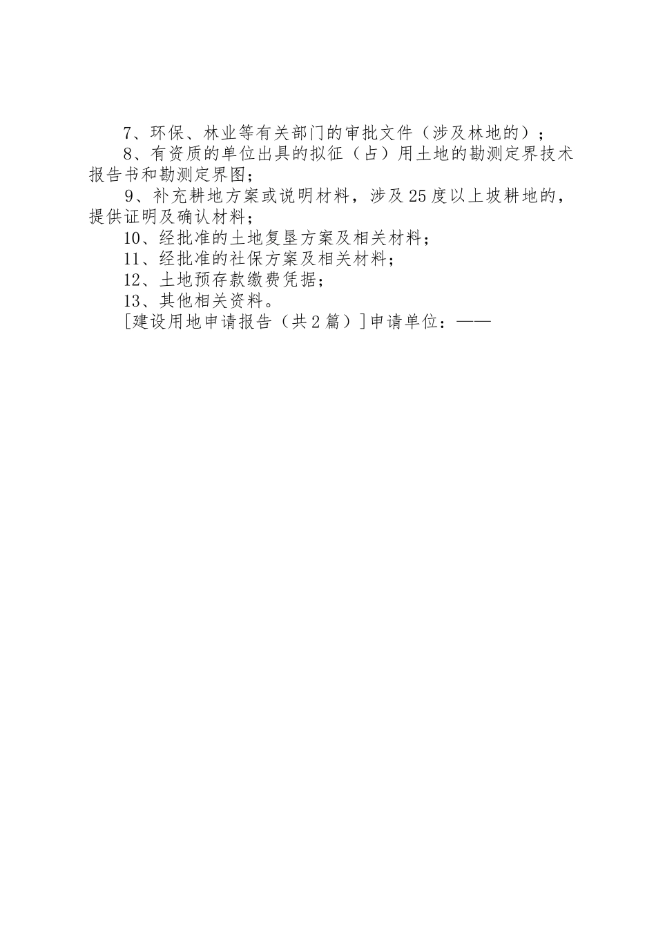 国有建设用地申请报告_第3页