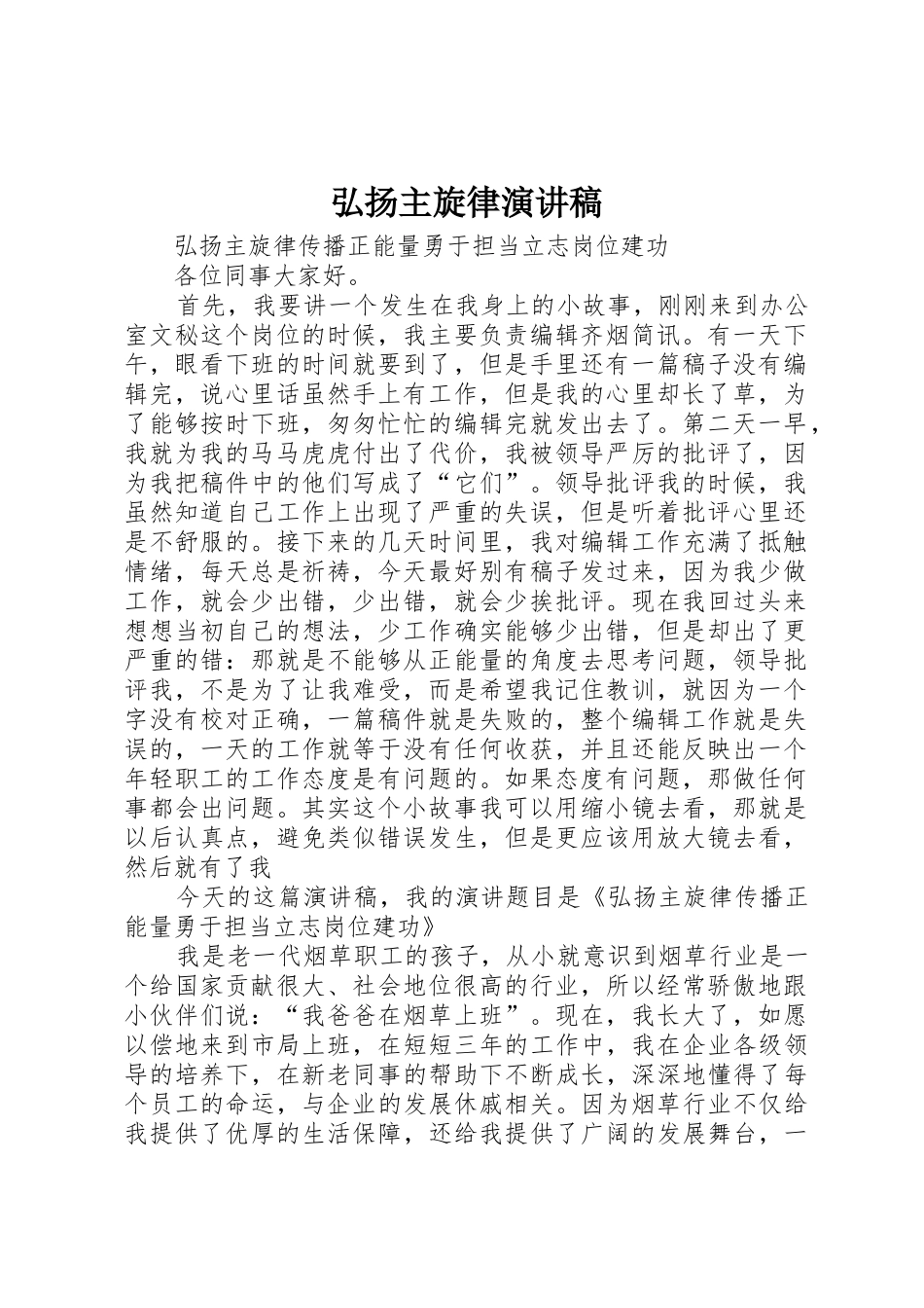 弘扬主旋律演讲稿_第1页