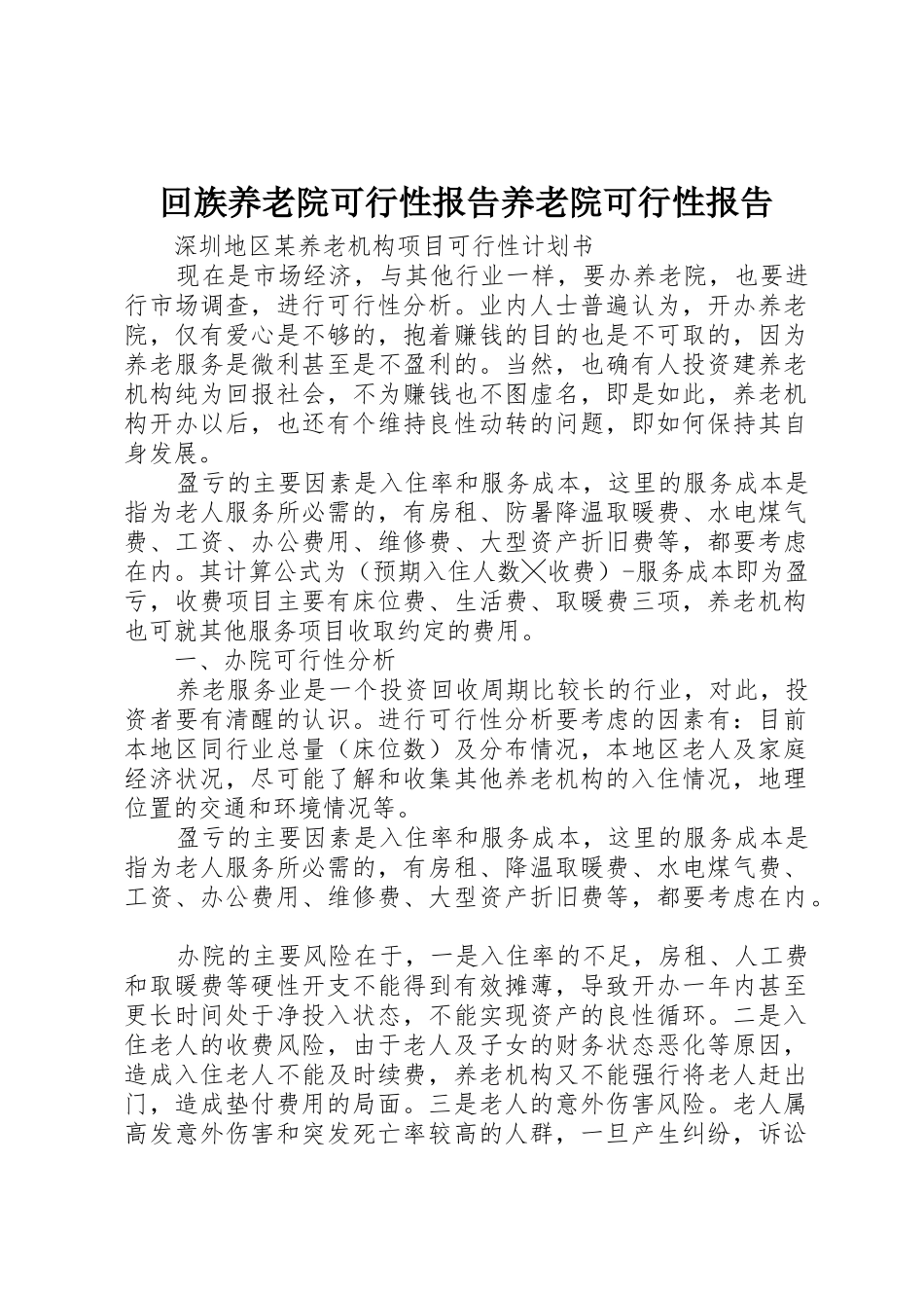 回族养老院可行性报告养老院可行性报告_第1页