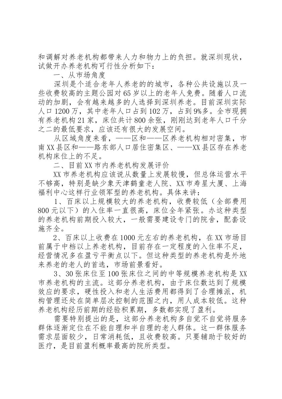 回族养老院可行性报告养老院可行性报告_第2页