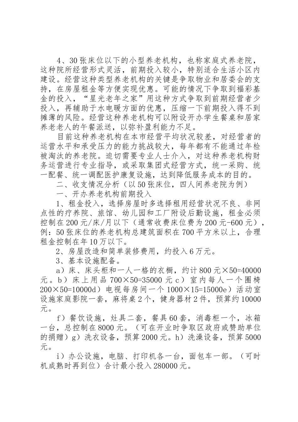 回族养老院可行性报告养老院可行性报告_第3页