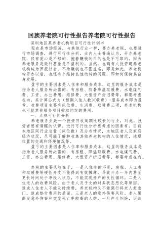 回族养老院可行性报告养老院可行性报告