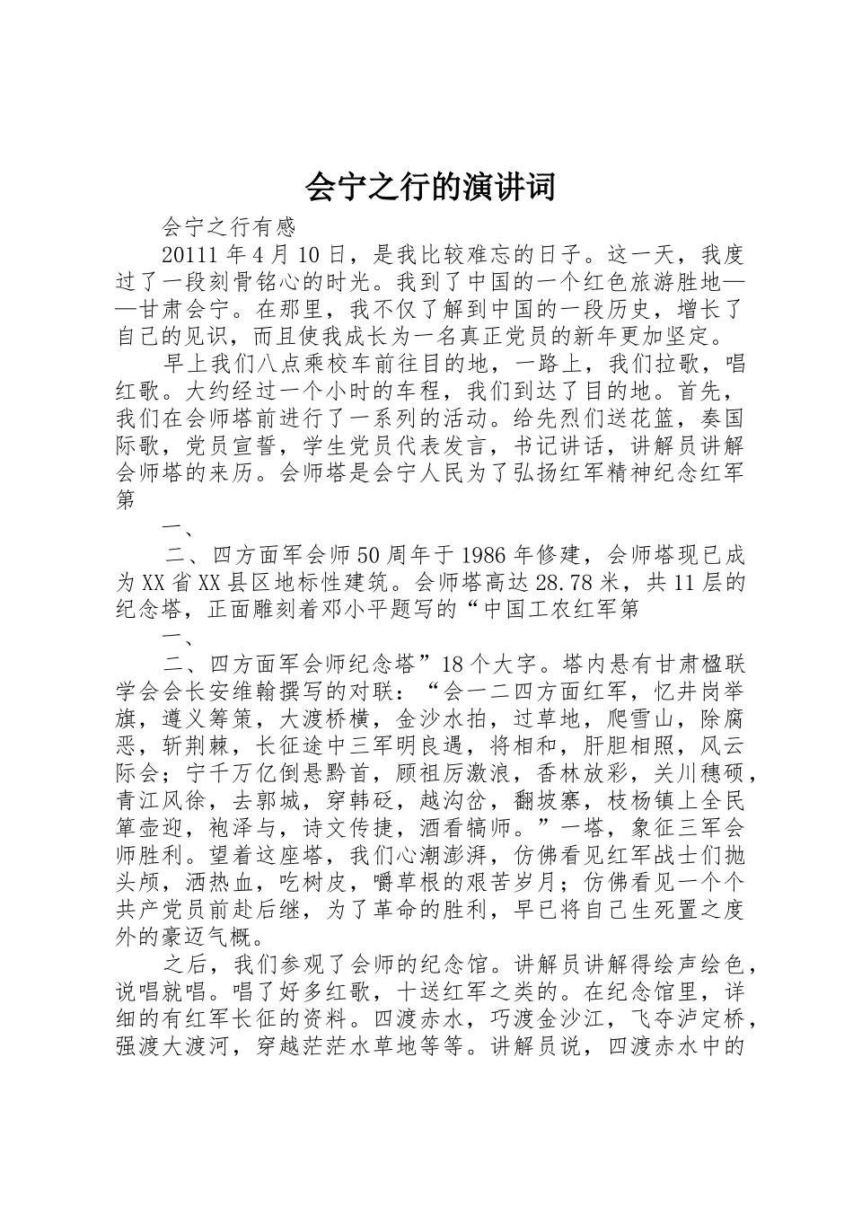 会宁之行的演讲词_1_第1页