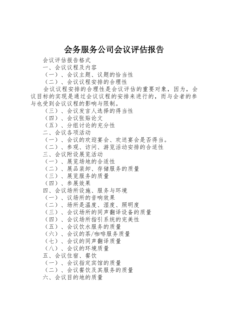 会务服务公司会议评估报告_第1页