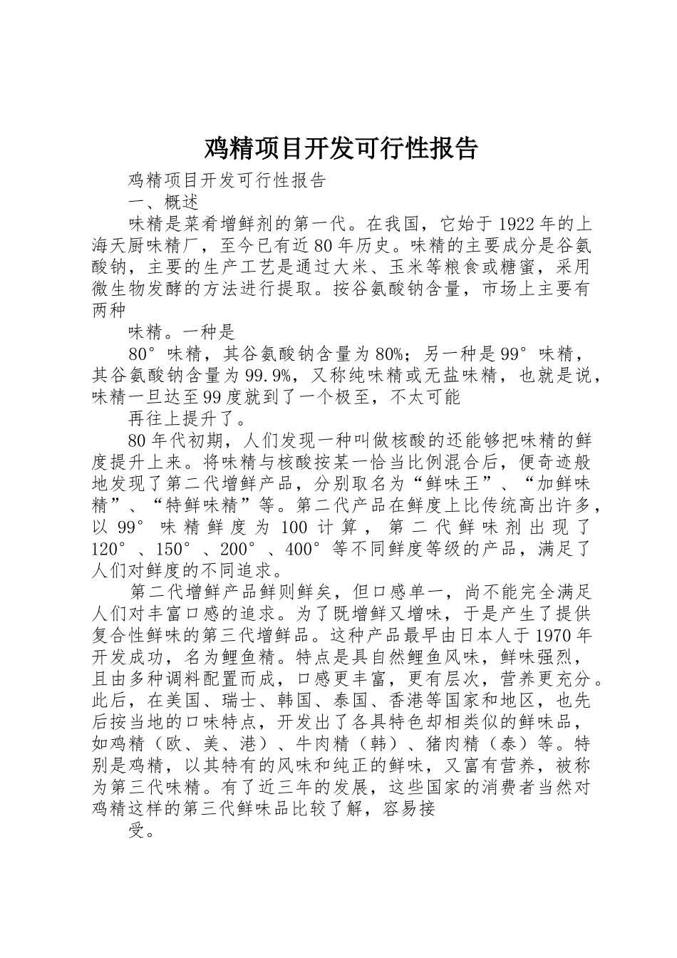 鸡精项目开发可行性报告_第1页
