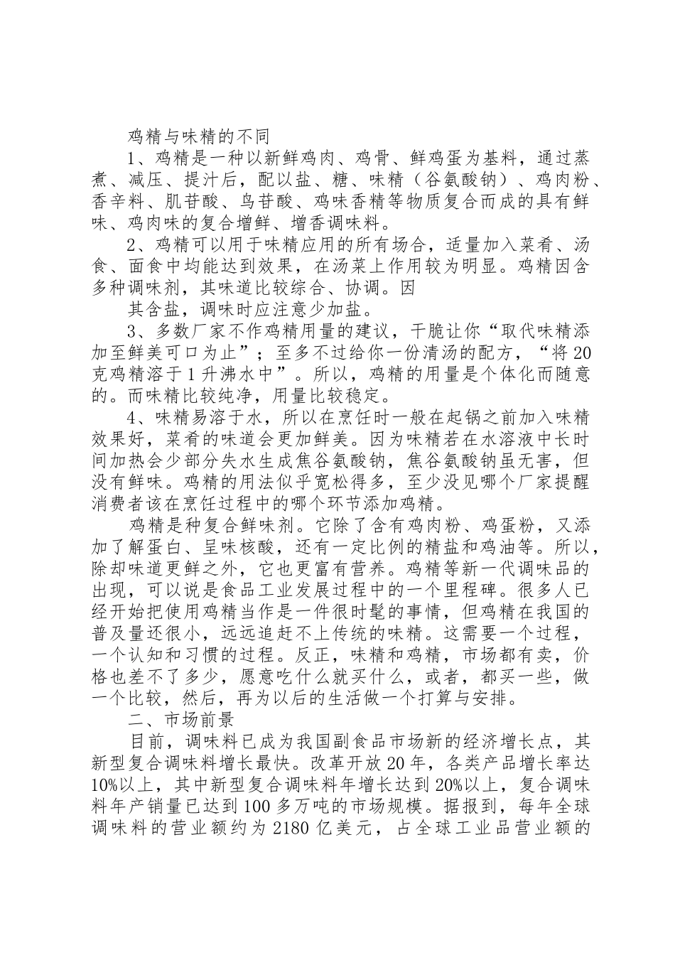 鸡精项目开发可行性报告_第2页