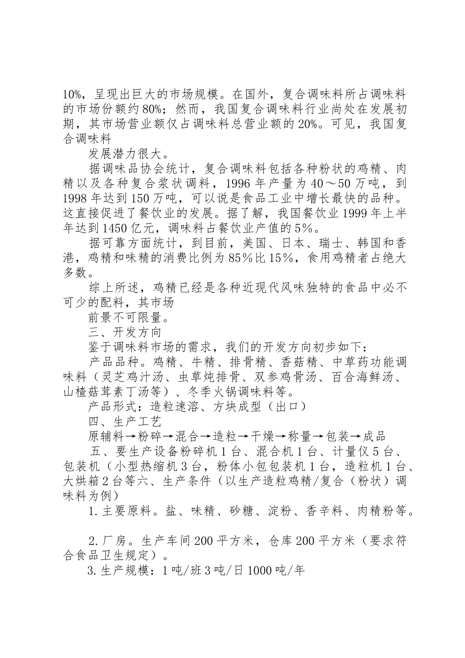 鸡精项目开发可行性报告_第3页