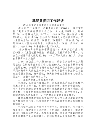 基层共青团工作浅谈