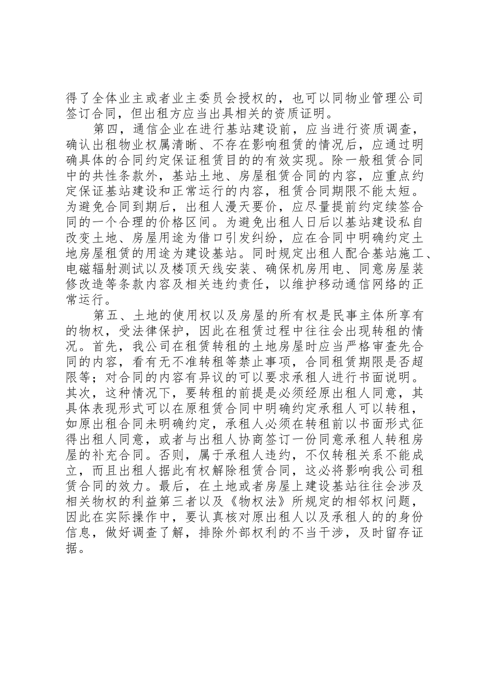 基站建设法律意见分析_第3页