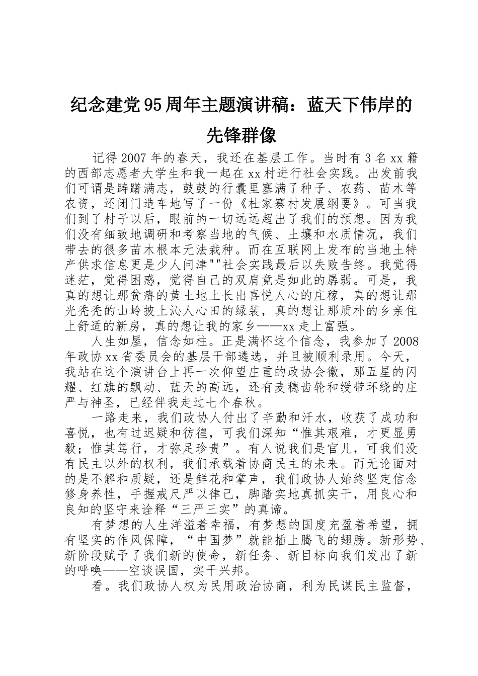 纪念建党95周年主题演讲稿：蓝天下伟岸的先锋群像_第1页