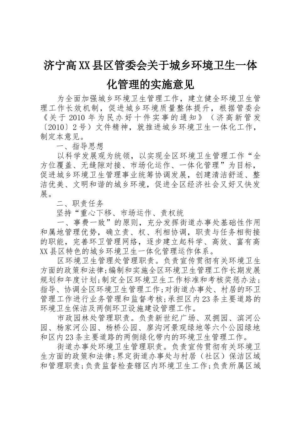 济宁高XX县区管委会关于城乡环境卫生一体化管理的实施意见_第1页
