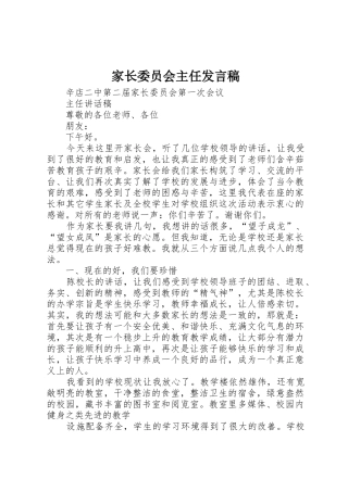 家长委员会主任发言稿