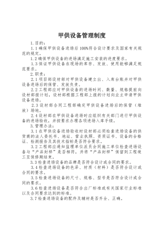 甲供设备管理制度