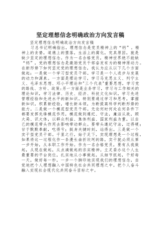 坚定理想信念明确政治方向发言稿