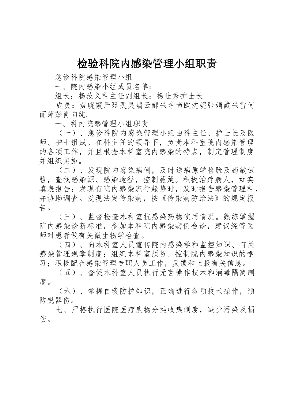 检验科院内感染管理小组职责_第1页