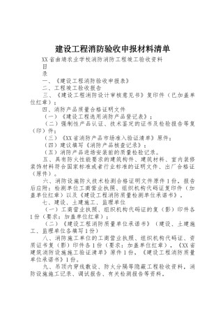 建设工程消防验收申报材料清单