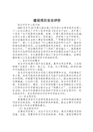 建设项目安全评价