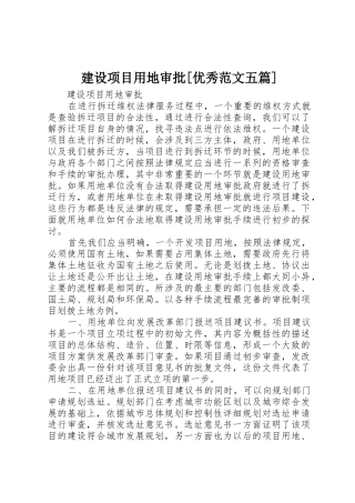 建设项目用地审批[优秀范文五篇]
