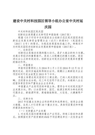 建设中关村科技园区领导小组办公室中关村延庆园